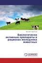 Биологически активные препараты в рационах молодняка животных - Анатолий Лаврентьев