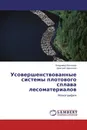 Усовершенствованные системы плотового сплава лесоматериалов - Владимир Васильев, Дмитрий Афоничев