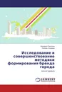 Исследование и совершенствование методики формирования бренда города - Надежда Соколова, Любовь Опалева