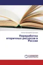 Переработка вторичных ресурсов в России - Наталья Леонидовна Удальцова