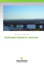 Сейсмостойкость мостов - А.М. Уздин, И.О. Кузнецова