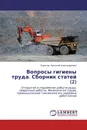 Вопросы гигиены труда. Сборник статей (2) - Борисов Анатолий Александрович
