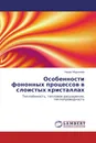 Особенности фононных процессов в слоистых кристаллах - Надир Абдуллаев