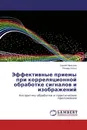 Эффективные приемы при корреляционной обработке сигналов и изображений - Сергей Мальцев, Рихард Богуш