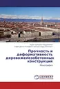 Прочность и деформативность деревожелезобетонных конструкций - Идрис Сабирович Абдрахманов, Сафин Даниль Ринафович Шакиров Илдус Фатихович