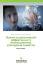 Оценка экономической эффективности инновационных кластерных проектов - Елена Патрушева, Елена Большакова