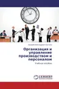 Организация и управление производством и персоналом - Валерий Александрович Быстров
