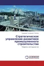 Стратегическое управление развитием промышленного строительства - Владимир Геннадьевич Поляков