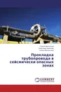 Прокладка трубопровода в сейсмически опасных зонах - Сергей Авксентьев,Александр Николаев, Елена Авксентьева