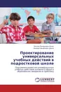 Проектирование универсальных учебных действий в подростковой школе - Наталья Валерьевна Шуляк, Валерий Михайлович Дюков