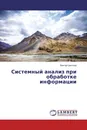 Системный анализ при обработке информации - Виктор Цветков