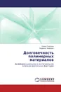 Долговечность полимерных материалов - Ирина Ухарцева, Людмила Корецкая