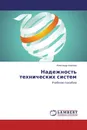 Надежность технических систем - Александр Королев