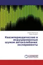 Квазипериодические и индуцированные шумом автоколебания: эксперименты - Алексей Феоктистов, Вадим Анищенко