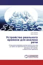 Устройство реального времени для анализа речи - Олег Ковалев, Иван Беликов