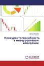 Конкурентоспособность в мезоуровневом измерении - Нелли Савельева, Оксана Стародуб