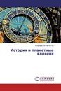 История и планетные влияния - Владимир Петров Костов