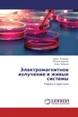 Электромагнитное излучение и живые системы - Денис Кузнецов,Татьяна Одегова, Игорь Вольхин