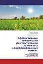 Эффективные технологии рекультивации залежных мелиорированных земель - Галина Соколова,Сергей Соколов, Анастасия Соколова