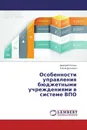 Особенности управления бюджетными учреждениями в системе ВПО - Дмитрий Козлов, Елена Дьяченко