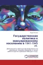 Государственная политика к эвакуированному населению в 1941-1945 гг. - Федор Киселев