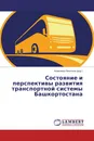 Состояние и перспективы развития транспортной системы Башкортостана - Анжелика Никитина