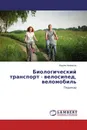 Биологический транспорт - велосипед, веломобиль - Вадим Некрасов