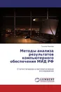 Методы анализа результатов компьютерного обеспечения МИД РФ - Татьяна Иванова
