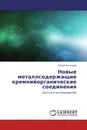 Новые металлсодержащие кремнийорганические соединения - Елена Костылева