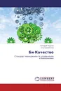 Би-Качество - Геннадий Федотов, Ольга Безменова