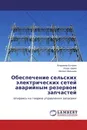 Обеспечение сельских электрических сетей аварийным резервом запчастей - Владимир Буторин,Игорь Царев, Михаил Малышев