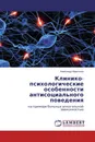 Клинико-психологические особенности антисоциального поведения - Александр Марселин