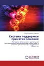 Система поддержки принятия решений - Ольга Николаевна Андреева