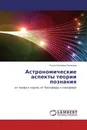 Астрономические аспекты теории познания - Ольга Олеговна Полякова