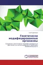 Генетически модифицированные организмы - Сергей Дромашко