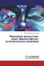 Феномен искусства: опыт философско-эстетического анализа - Михаил Иванович Михайлов