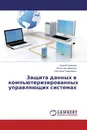 Защита данных в компьютеризированных управляющих системах - Сергей Семенов,Вячеслав Давыдов, Светлана Гавриленко