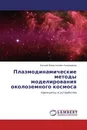 Плазмодинамические методы моделирования околоземного космоса - Евгений Валентинович Калашников