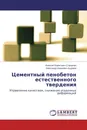 Цементный пенобетон естественного твердения - Алексей Борисович Стешенко, Александр Иванович Кудяков