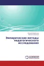 Эмпирические методы педагогического исследования - Евгений Михайлычев, Максим Солнышков