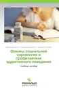 Основы социальной наркологии и профилактики аддиктивного поведения - Марина Воронцова,Владислав Бородулин, Светлана Котлярова