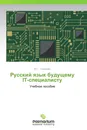 Русский язык будущему IT-специалисту - Ю.Г. Смирнова