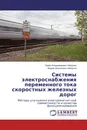 Системы электроснабжения переменного тока скоростных железных дорог - Павел Владимирович Морозов, Вадим Зиновьевич Манусов