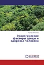 Экологические факторы среды и здоровье человека - Надежда Максимова