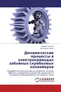 Динамические процессы в электроприводах забойных скребковых конвейеров - Андрей Ткаченко, Александр Осичев