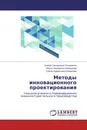 Методы инновационного проектирования - Сергей Григорьевич Селиванов,Айгуль Фазировна Шайхулова, Гузель Фидратовна Камалова