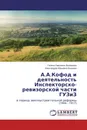 А.А.Кофод и деятельность Инспекторско-ревизорской части ГУЗиЗ - Галина Павловна Волгирева, Александра Юрьевна Блинова