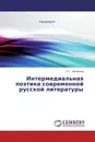 Интермедиальная поэтика современной русской литературы - А. Г. Милюкова