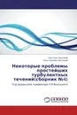 Некоторые проблемы простейших турбулентных течений(сборник №4) - Лев Ильич Высоцкий, Илья Сергеевич Высоцкий