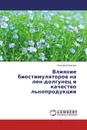 Влияние биостимуляторов на лен-долгунец и качество льнопродукции - Инна Дмитревская